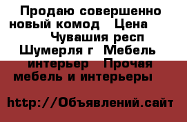 Продаю совершенно новый комод › Цена ­ 2 800 - Чувашия респ., Шумерля г. Мебель, интерьер » Прочая мебель и интерьеры   